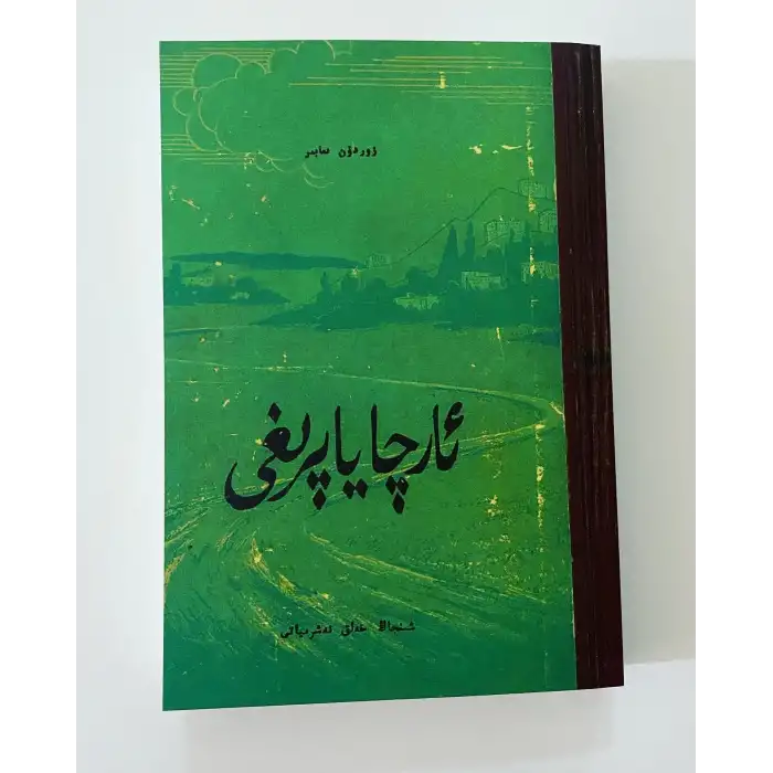 ئارچا ياپرىغى