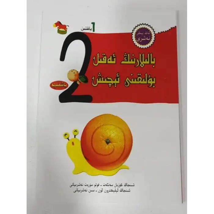 بالىلارنىڭ ئەقىل بۇلىقىنى ئېچىش 1 ياشتىن 2 ياشقىچە