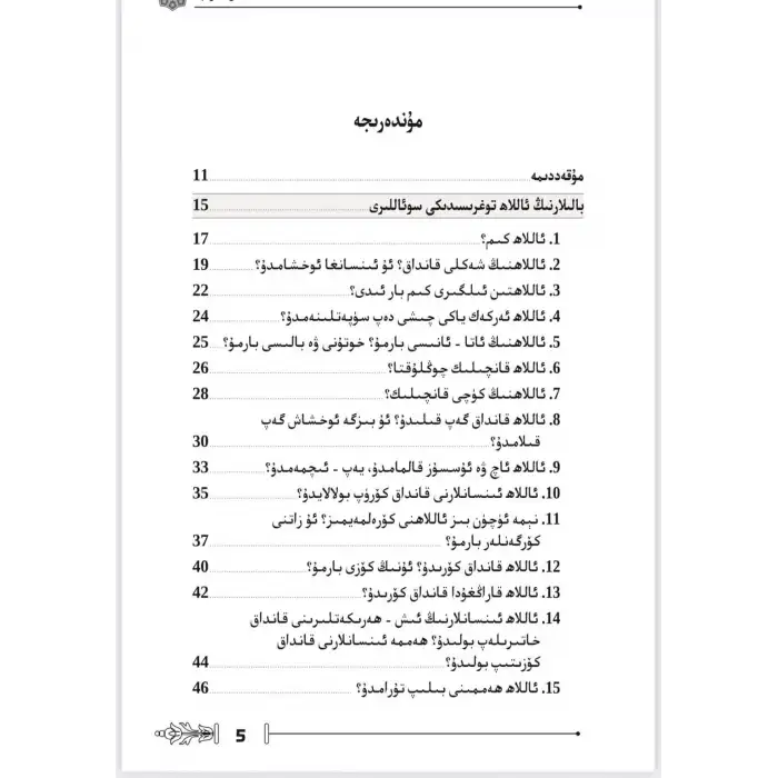 بالىلارنىڭ ئەقىدە توغرىسىدىكى سوئاللىرى ۋە جاۋابلىرى