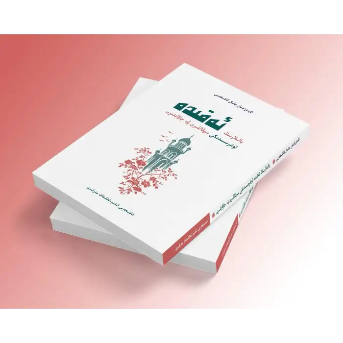 بالىلارنىڭ ئەقىدە توغرىسىدىكى سوئاللىرى ۋە جاۋابلىرى