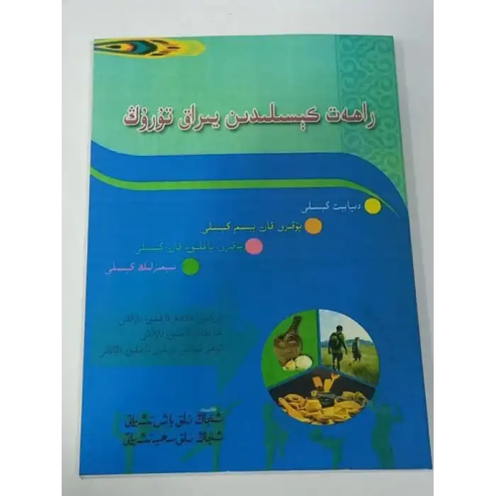 راھەت كېسىلىدىن يىراق تۇرۇڭ