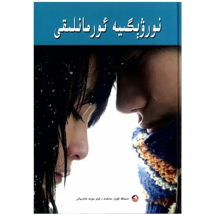 نورۋېگىيە ئورمانلىقى