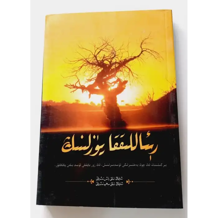 رېئاللىققا يۈزلىنىڭ