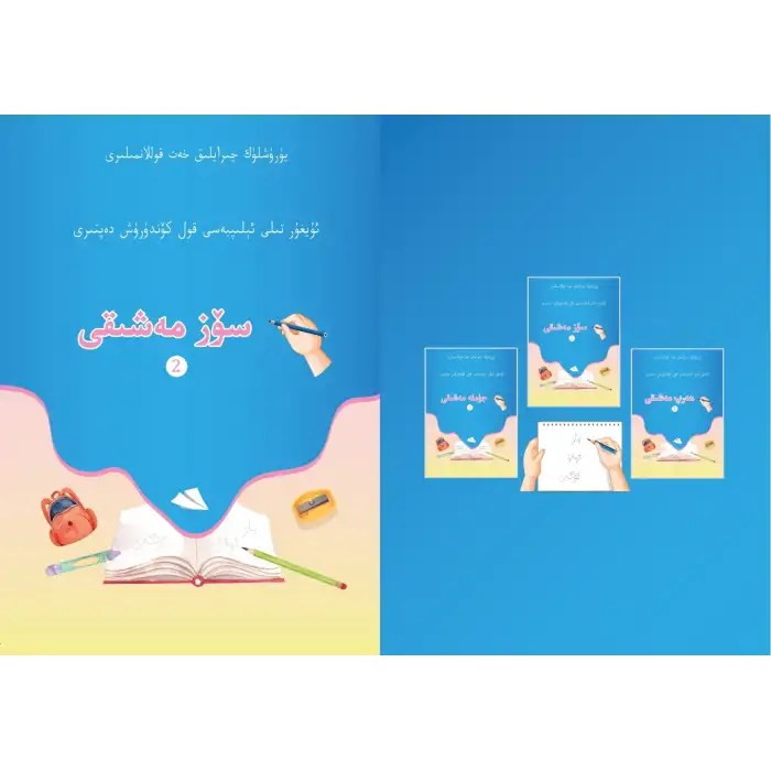 سۆز مەشىقى - ئۇيغۇر تىلى ئېلىپبەسى قول كۆندۈرۈش دەپتىرى