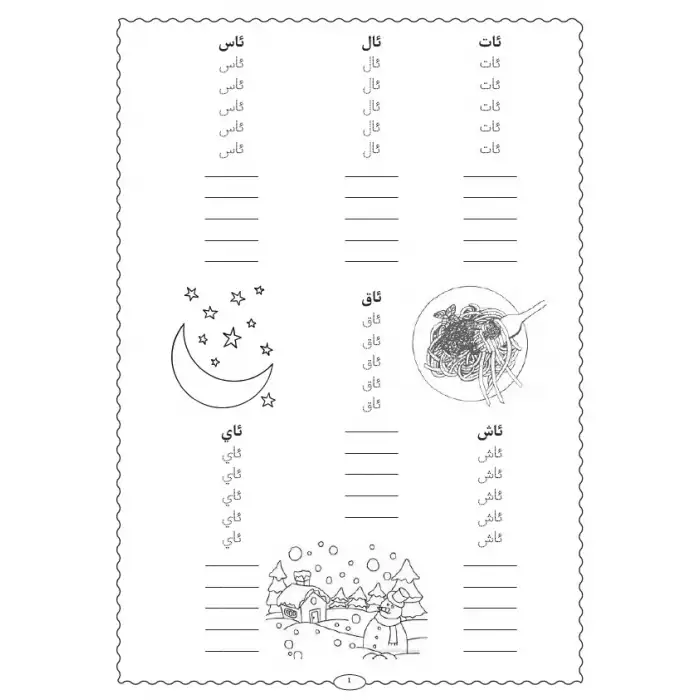 سۆز مەشىقى - ئۇيغۇر تىلى ئېلىپبەسى قول كۆندۈرۈش دەپتىرى