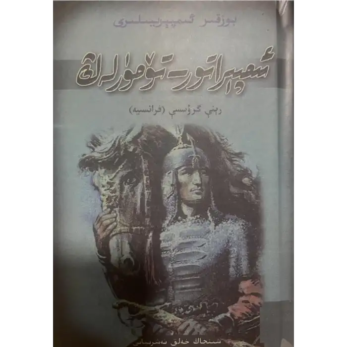 بوزقىر ئىمپېرىيىلىرى ئىمپېراتور - تۆمۈرلەڭ