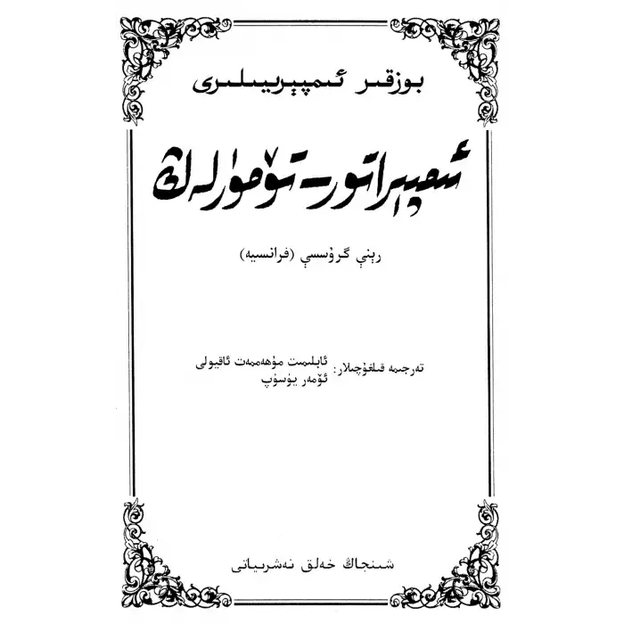 بوزقىر ئىمپېرىيىلىرى ئىمپېراتور - تۆمۈرلەڭ