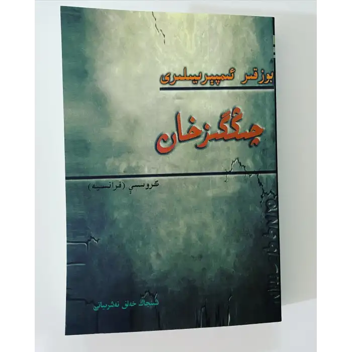 Bozkurt İmparatorluğu, Cengiz Han