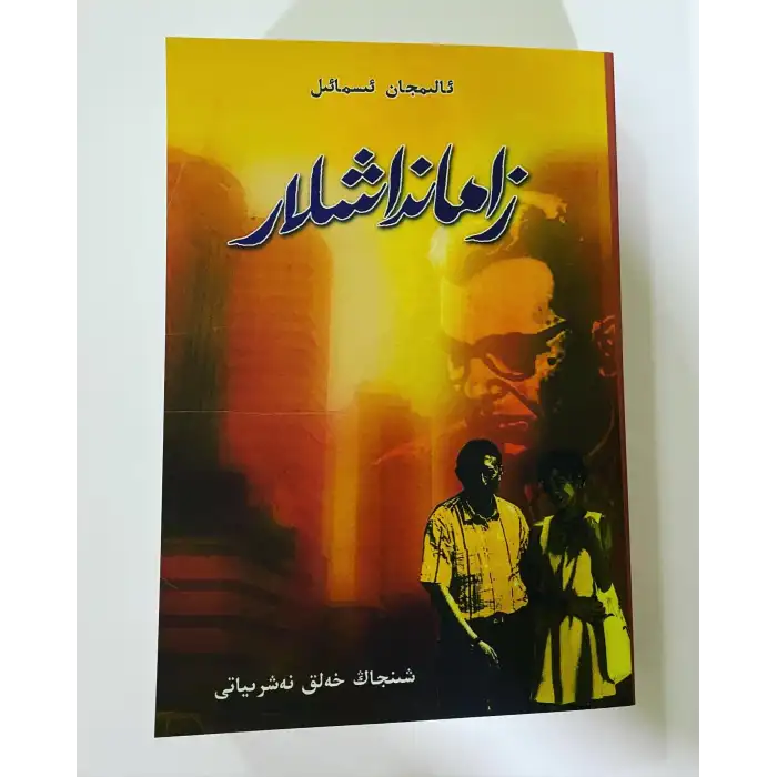 زامانداشلار (رومان)