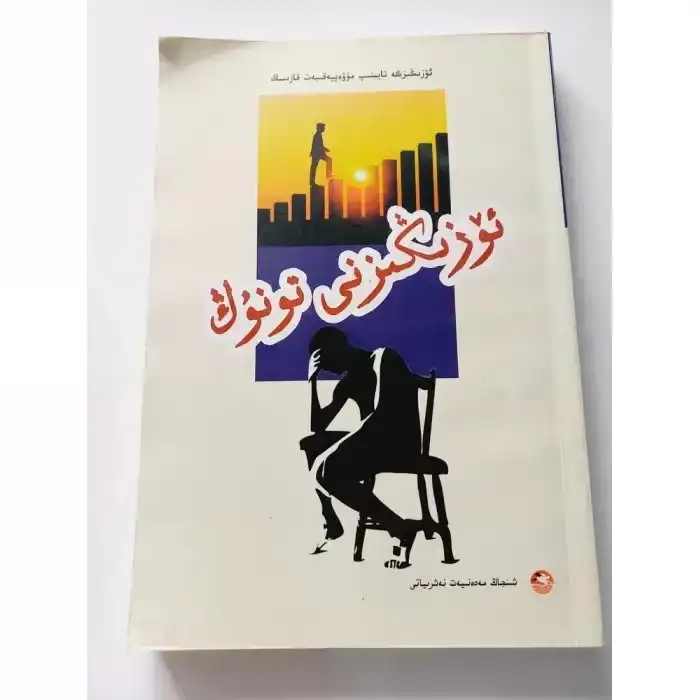 ئۆزىڭىزنى تونۇڭ