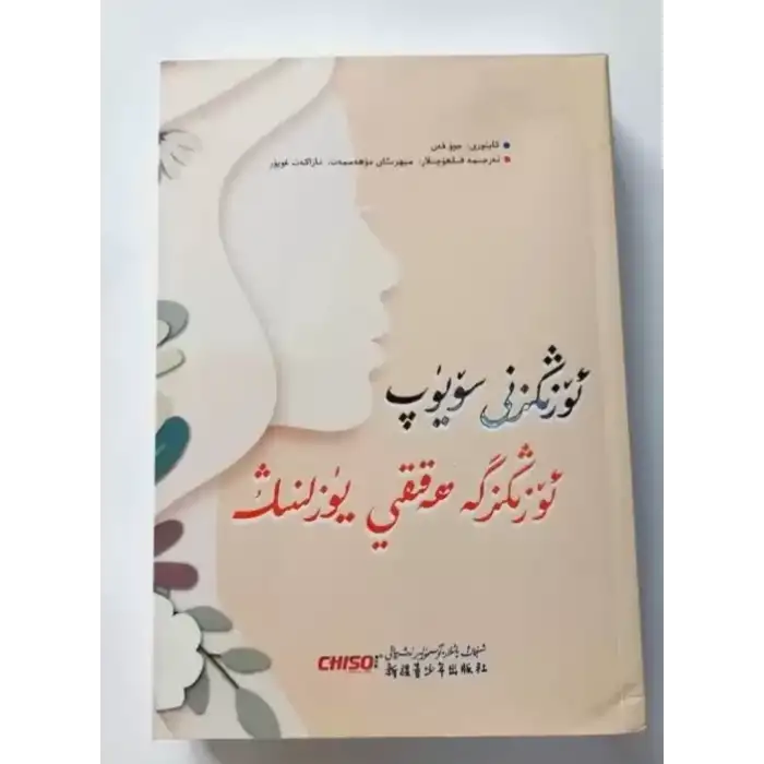 ئۆزىڭىزنى سۆيۈپ ئۆزىڭىزگە ھەقىقى يۈزلىنىڭ