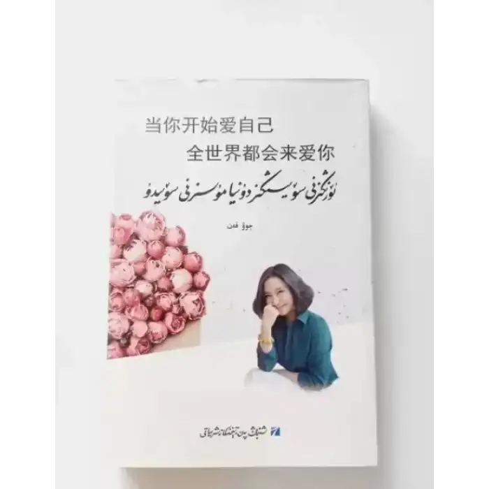 ئۆزىڭىزنى سۆيسىڭىز دۇنيامۇ سىزنى سۆيىدۇ