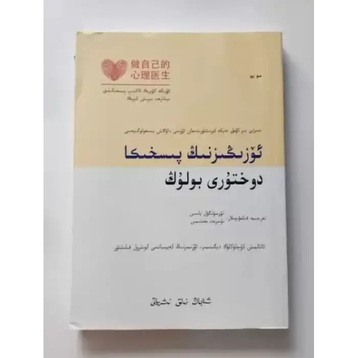 ئۆزىڭىزنىڭ پىسخىكا دوختۇرى بولۇڭ