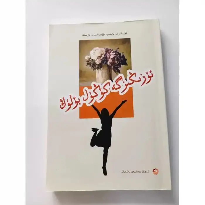 ئۆزىڭىزگە كۆڭۈل بۆلۈڭ