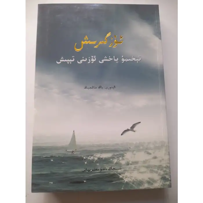 ئۆزگىرىش تېخىمۇ ياخشى ئۆزىنى تېپىش