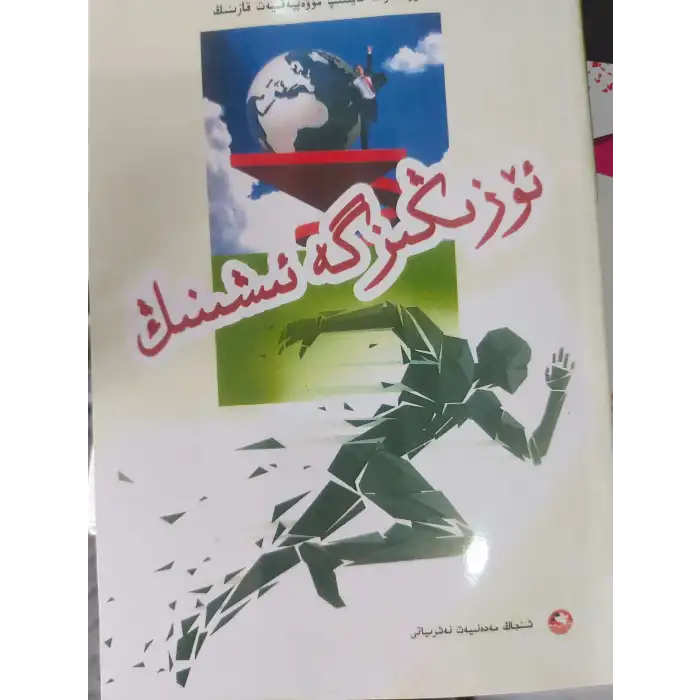 ئۆزىگە تايىنىش ھەققىدىكى ئوقۇشلۇقلار