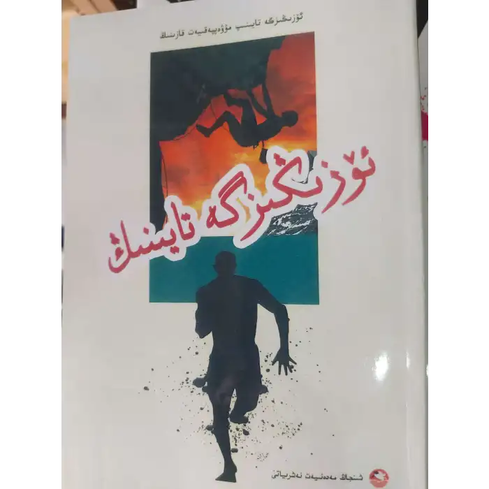 ئۆزىگە تايىنىش ھەققىدىكى ئوقۇشلۇقلار