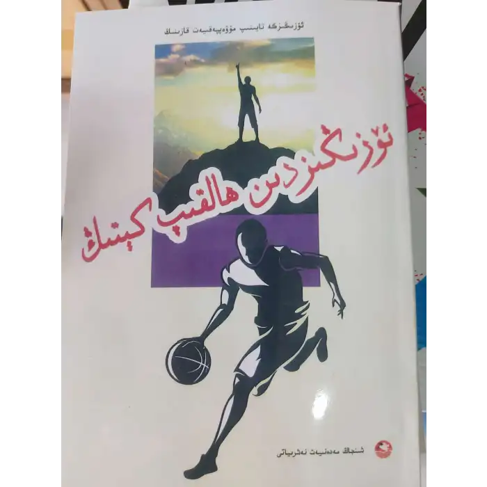 ئۆزىگە تايىنىش ھەققىدىكى ئوقۇشلۇقلار