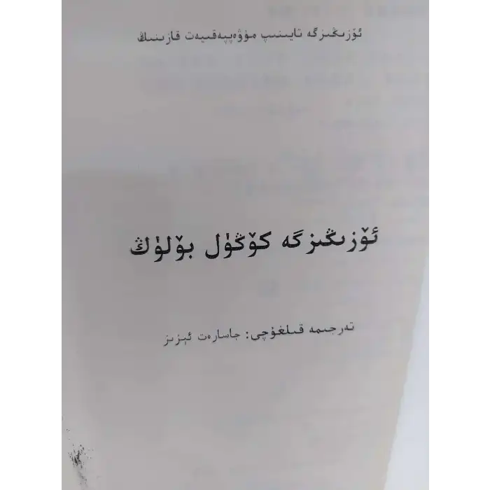 ئۆزىگە تايىنىش ھەققىدىكى ئوقۇشلۇقلار