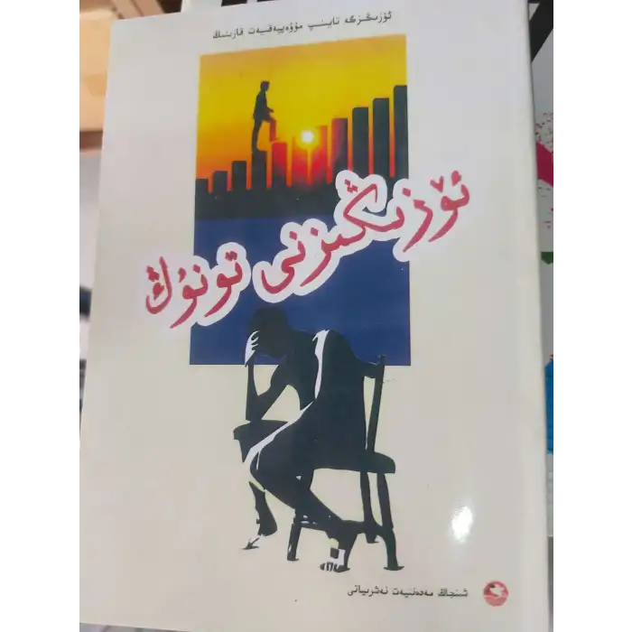 ئۆزىگە تايىنىش ھەققىدىكى ئوقۇشلۇقلار