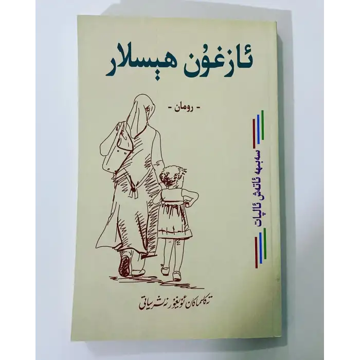 ئازغۇن ھېسلار