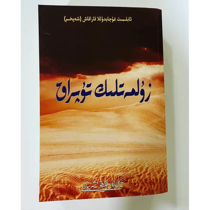 زۇلمەتلىك تۇپراق