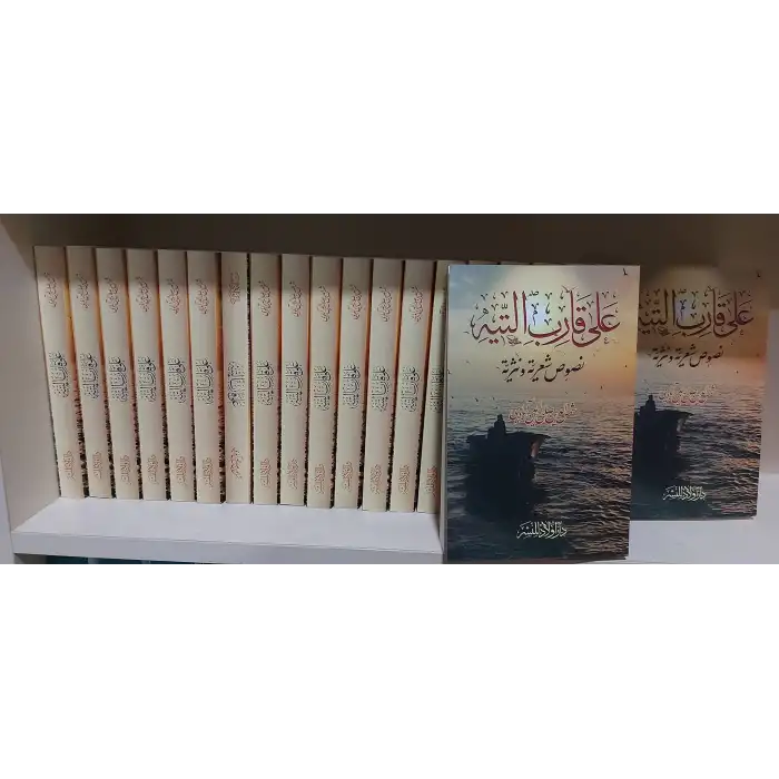 - Ali al-Tayyeh (Shamsuddin Abadi Arabic Poetry Collection)