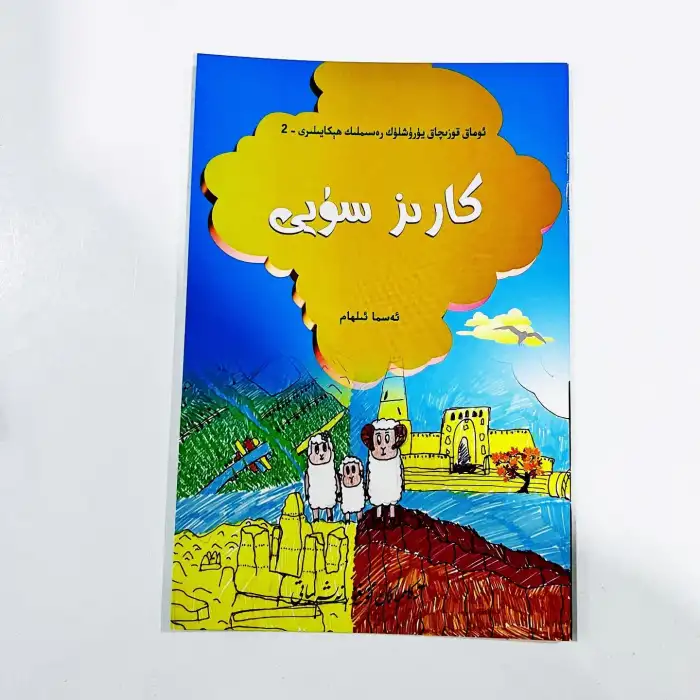 كارىز سۈيى- ئوماق قوزىچاق يۈرۈشلۈك رەسىملىك كىتابلىرى_2