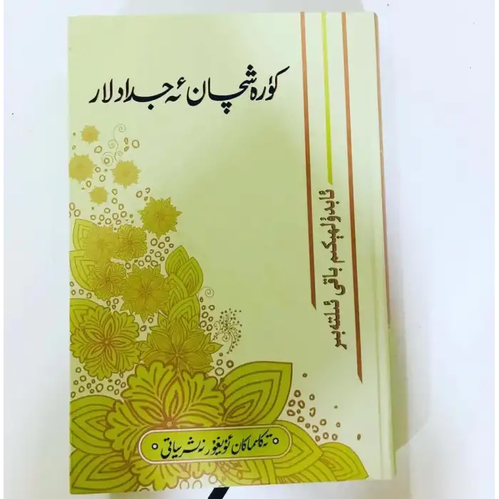 كۈرەشچان ئەجدادلار