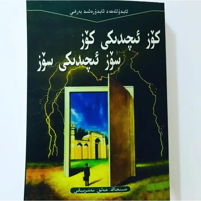 كۆز ئىچىدىكى كۆز سۆز ئىچىدىكى سۆز