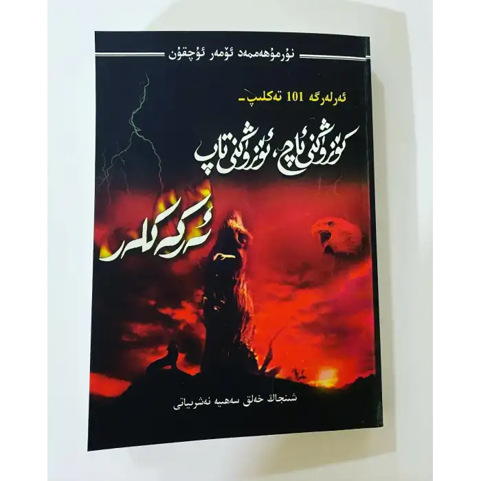 كۆزۈڭنى ئاچ ئۆزۈڭنى تاپ ئەركەكلەر