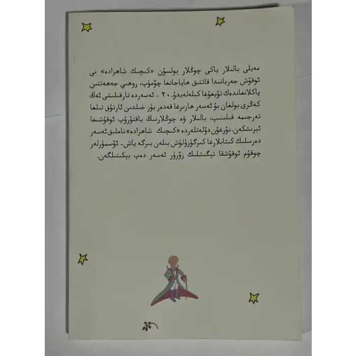 كىچىك شاھزادە