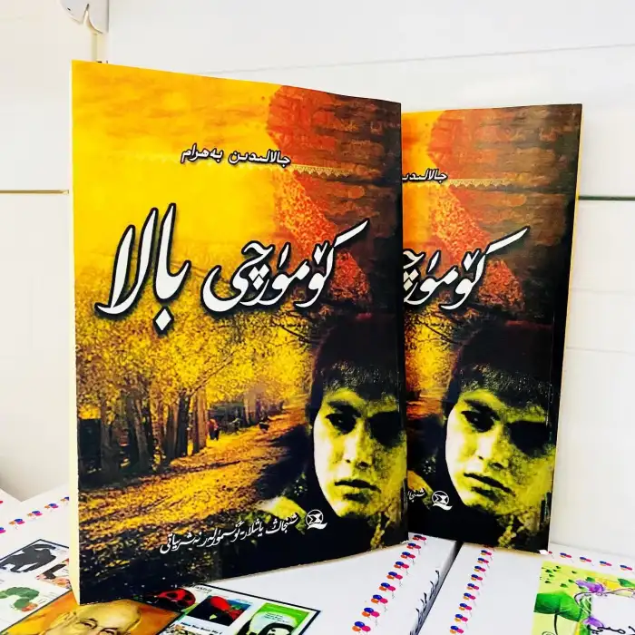 كۆمۈرچى بالا