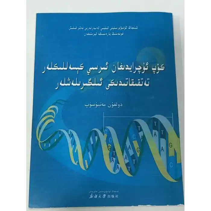 كۆپ ئۇچرايدىغان ئىرسىي كېسەللىكلەر تەتقىقاتىدىكى ئىلگىرىلەشلەر