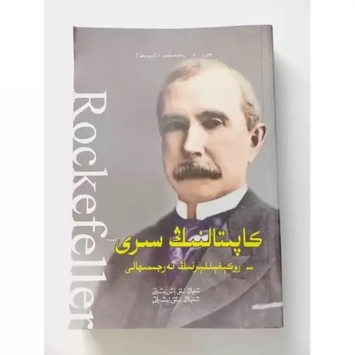 كاپىتالنىڭ سىرى - روكېفېللېرنىڭ تەرجىمىھالى