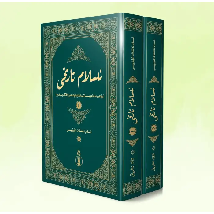 ئىسلام تارىخى