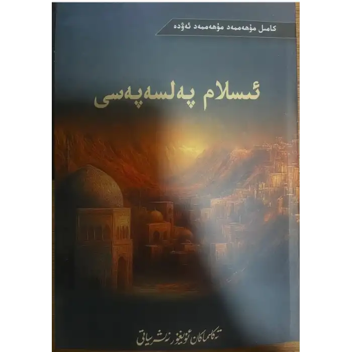 ئىسلام پەلسەپەسى