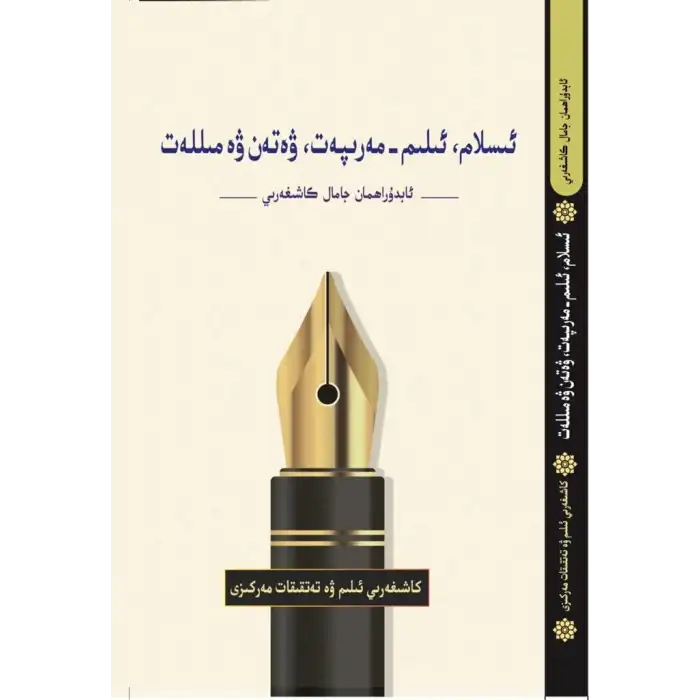 ئىسلام، ئىلىم مەرىپەت، ۋەتەن ۋە مىللەت