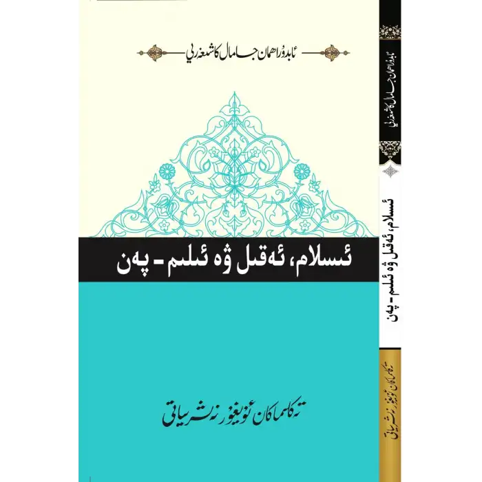 ئىسلام، ئەقىل ۋە ئىلىم - پەن