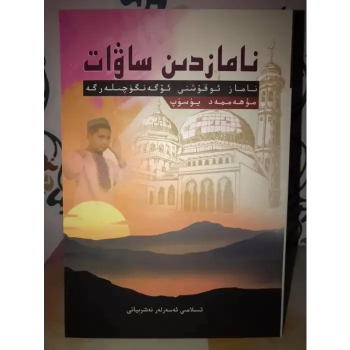 نامازدىن ساۋات - ناماز ئوقۇشنى ئۆگەنگۈچىلەرگە