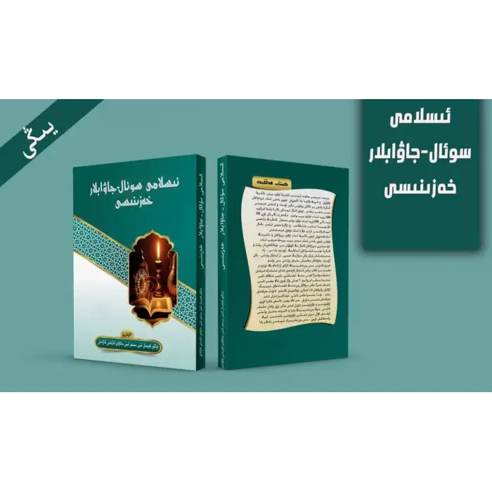 ئىسلامىي سوئال - جاۋابلار خەزىنىسى