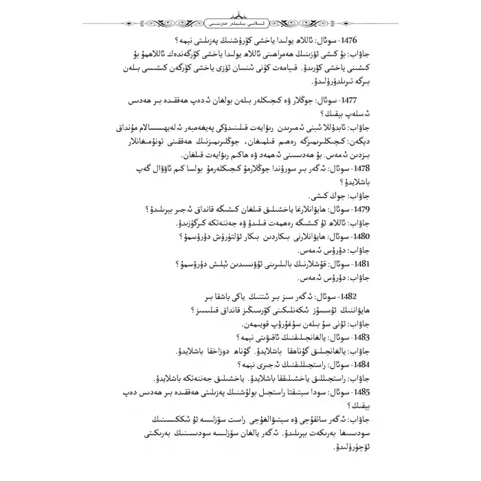 ئىسلامىي سوئال - جاۋابلار خەزىنىسى