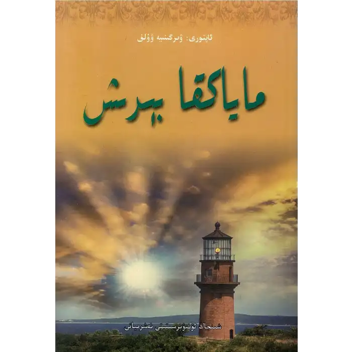 ماياكقا بېرىش