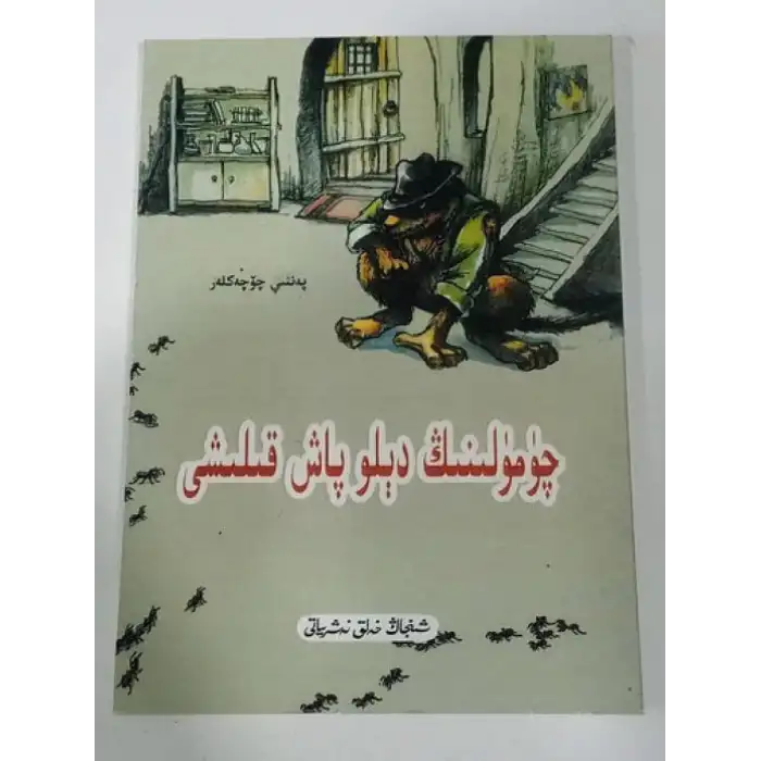 چۈمۈلىنىڭ دېلو پاش قىلىشى