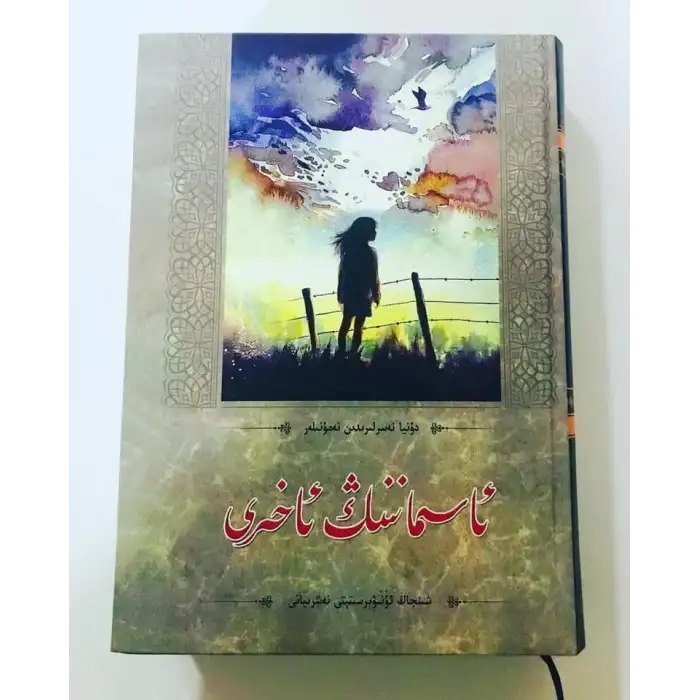 ئاسماننىڭ ئاخىرى