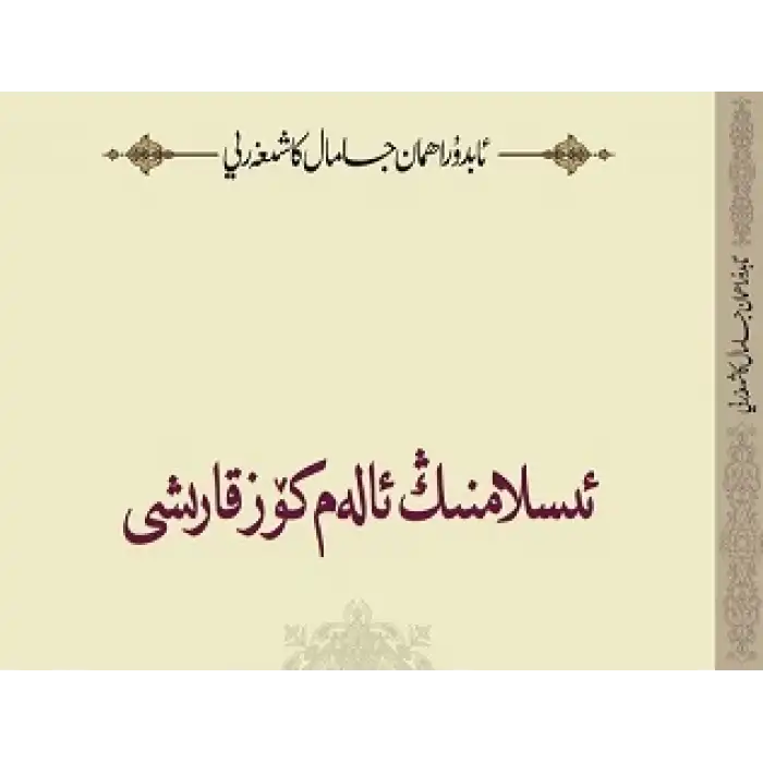 ئىسلامنىڭ ئالەم كۆز قارىشى