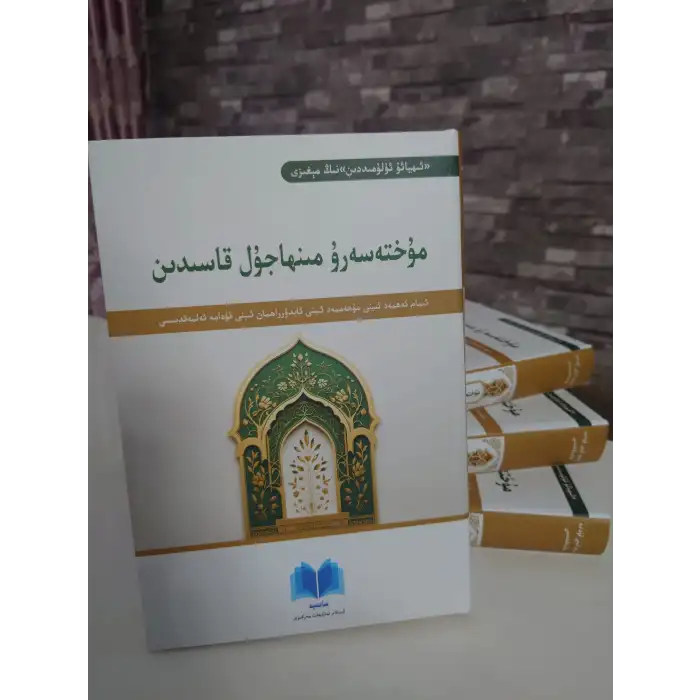 Muhtasaru Minhajul Qasiddin