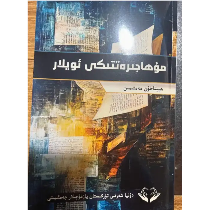 مۇھاجىرەتتىكى ئويلار