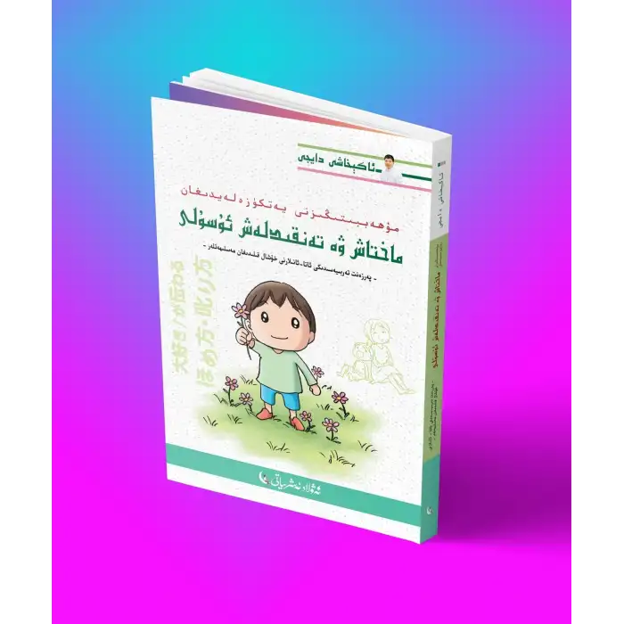 مۇھەببىتىڭىزنى يەتكۈزەلەيدىغان ماختاش ۋە تەنقىدلەش ئۇسۇلى