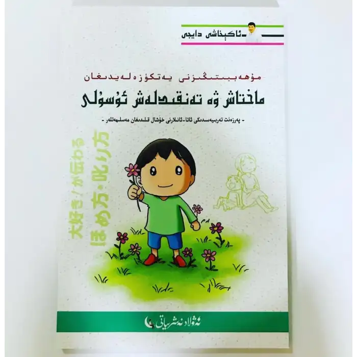 مۇھەببىتىڭىزنى يەتكۈزەلەيدىغان ماختاش ۋە تەنقىدلەش ئۇسۇلى